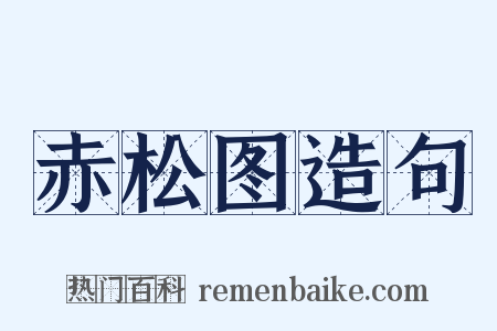 赤松图造句是什么意思的图片